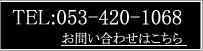 お問い合わせはこちら 053-420-1068