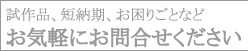 試作品、短納期、お困りごとなどお気軽にお問い合わせ下さい。