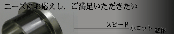 ニーズにお応えし、ご満足いただきたい。