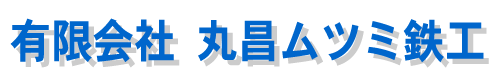 パイプ加工・部品加工　有限会社丸昌ムツミ鉄工